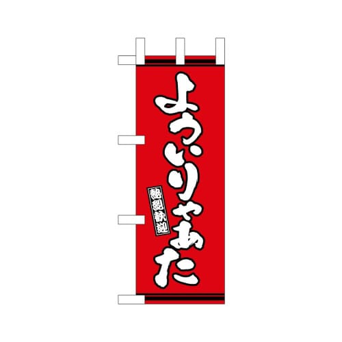 ミニのぼり46314よういりゃぁた赤地×3