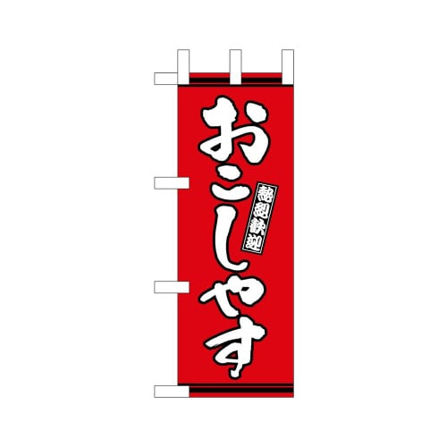 ミニのぼり46315おこしやす赤地×3