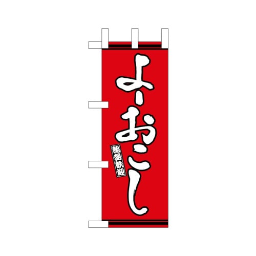 ミニのぼり46317よーおこし赤地×3