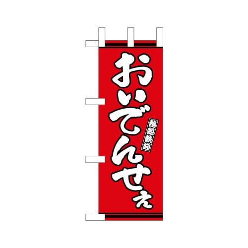 ミニのぼり46319おいでんせえ赤地×3