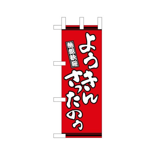ミニのぼり46320ようきんさったのう赤×3