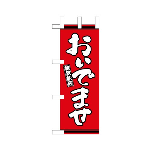 ミニのぼり46321おいでませ赤地×3