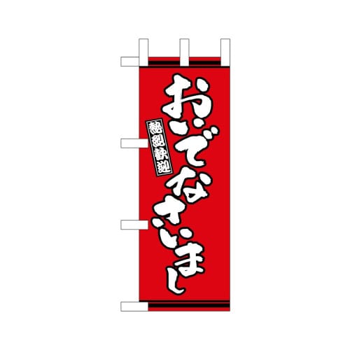 ミニのぼり46324おいでなさいまし赤地×3