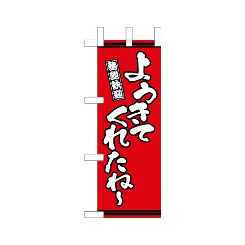 ミニのぼり46326ようきてくれたね?赤地×3