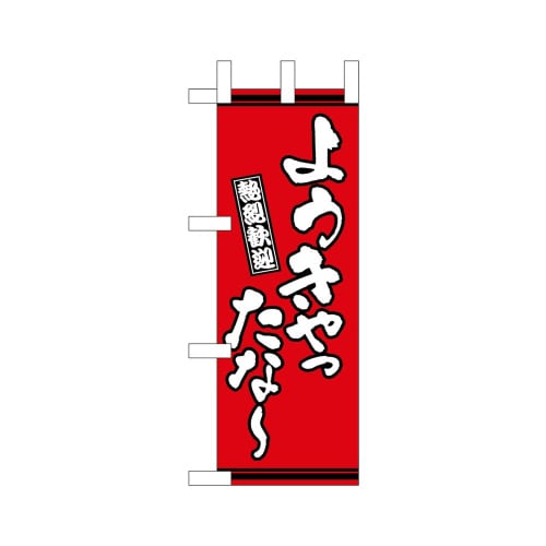 ミニのぼり46327ようきやったな?赤地×3
