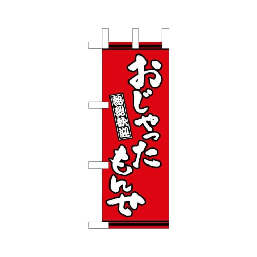 ミニのぼり46329おじゃったもんせ赤地×3
