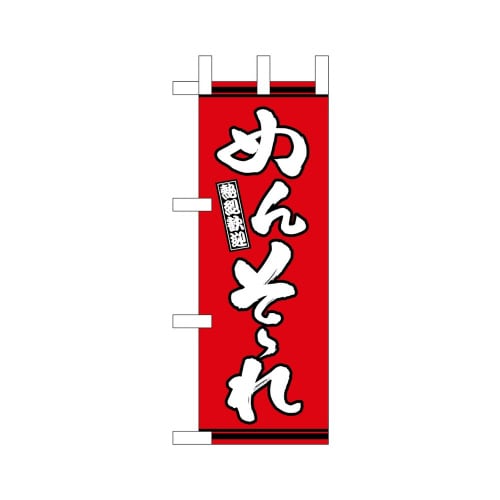 ミニのぼり46330めんそーれ赤地×3