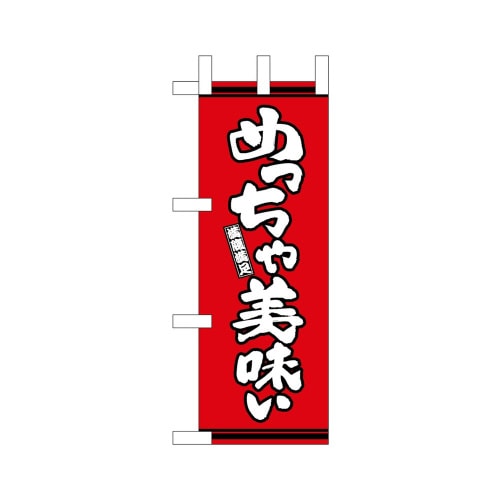 ミニのぼり46335めっちゃ美味い赤地×3