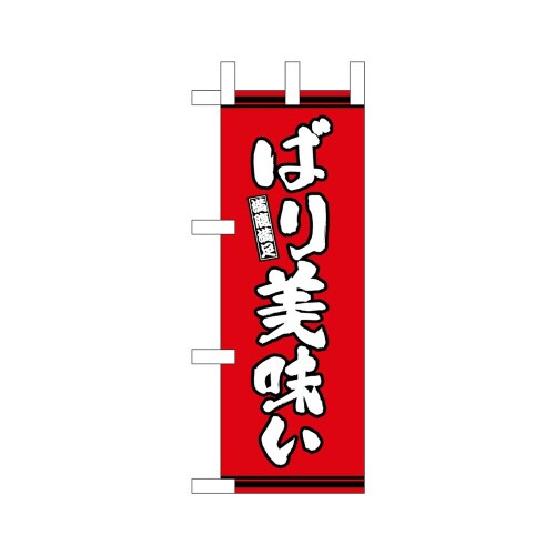ミニのぼり46337ばり美味い赤地×3