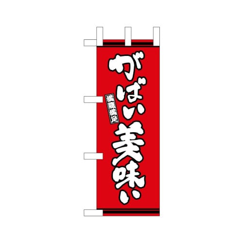 ミニのぼり46338がばい美味い赤地×3