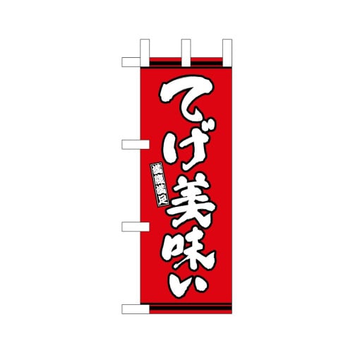 ミニのぼり46339てげ美味い赤地×3