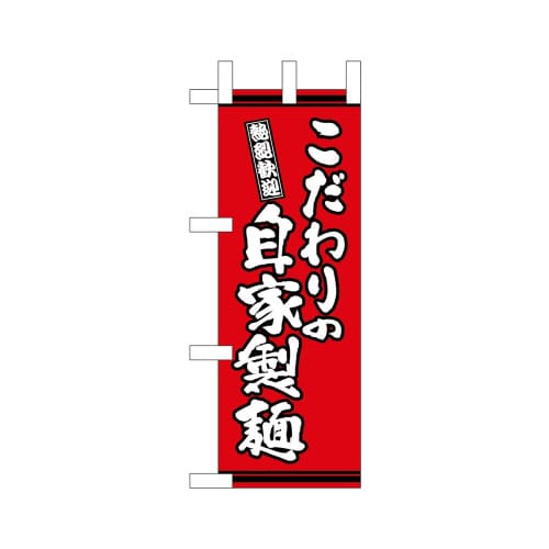 ミニのぼり46341こだわりの自家製麺赤×3