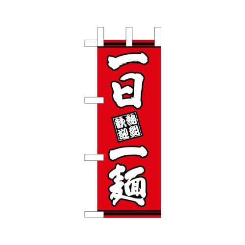 ミニのぼり46342一日一麺赤地×3