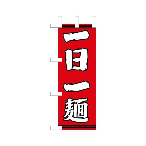 ミニのぼり46343一日一麺赤地×3