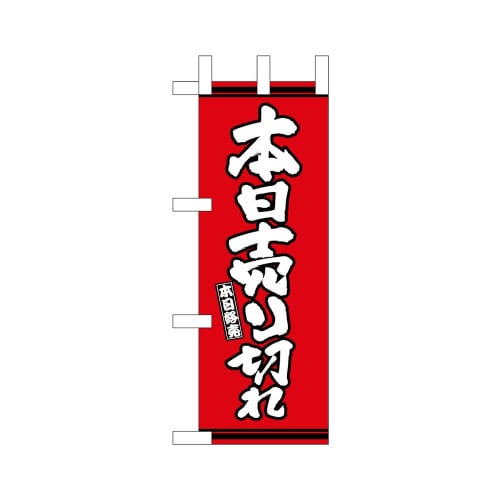 ミニのぼり46344本日売り切れ赤地×3
