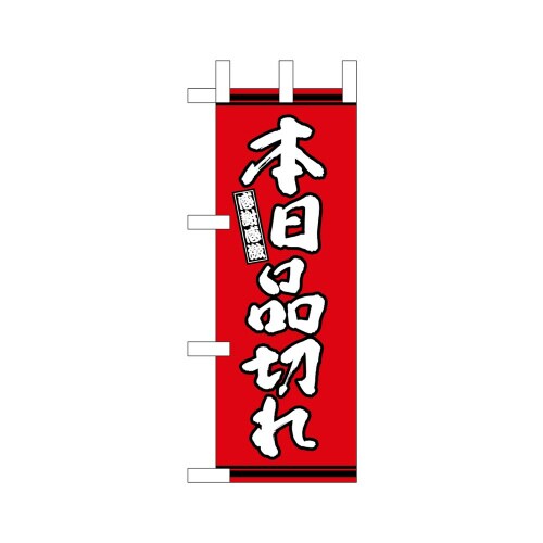 ミニのぼり46345本日品切れ赤地×3