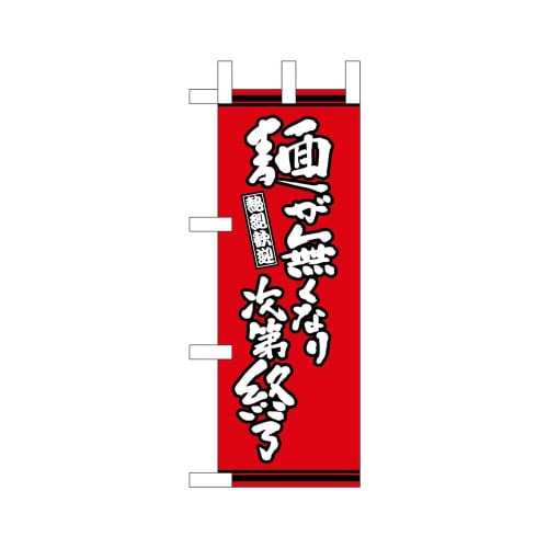 ミニのぼり46346麺が無くなり次第終了×3
