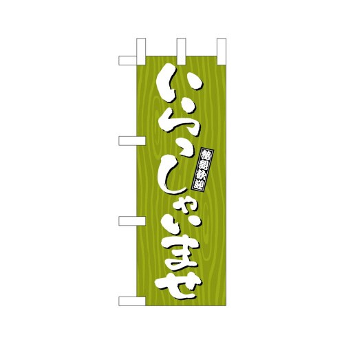 ミニのぼり46349いらっしゃいませ木目×3