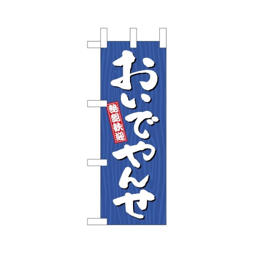 ミニのぼり46351おいでやんせ木目×3