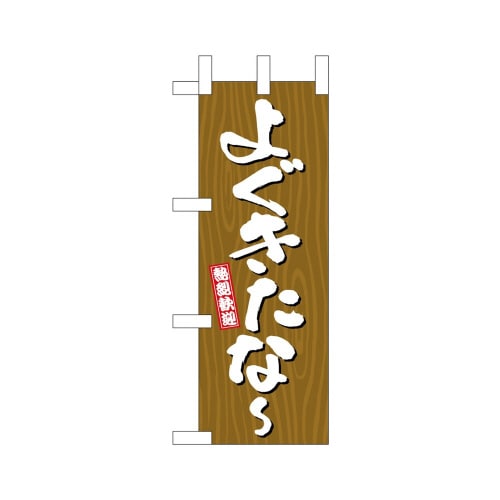 ミニのぼり46352よぐきたなー木目×3
