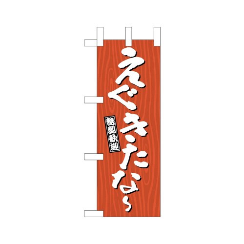 ミニのぼり46354えぐきたなー木目×3