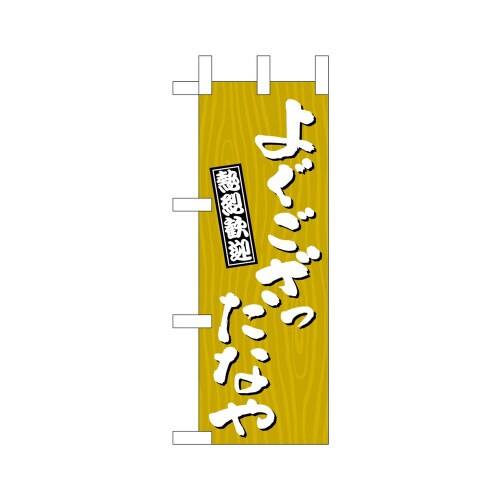 ミニのぼり46355よぐござったなや木目×3