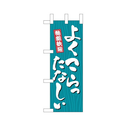 ミニのぼり46361よくこらったなしぃ木×3