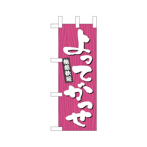 ミニのぼり46364よってがっせ木目×3
