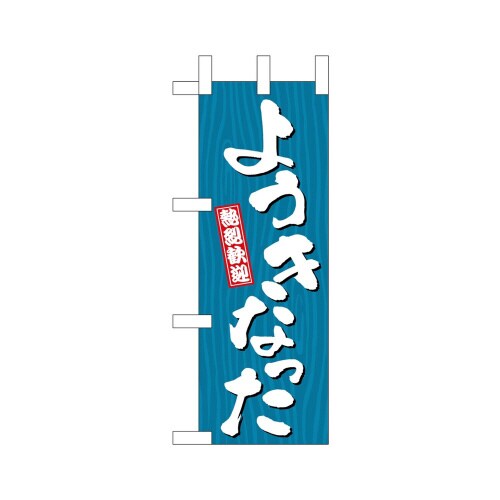 ミニのぼり46365ようきなった木目×3
