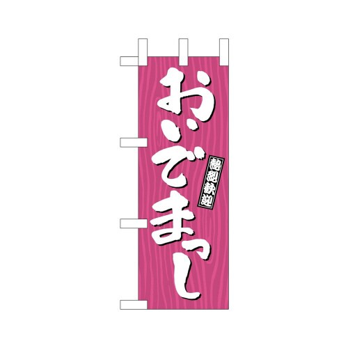 ミニのぼり46366おいでまっし木目×3