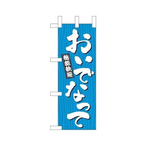 ミニのぼり46368おいでなって木目×3
