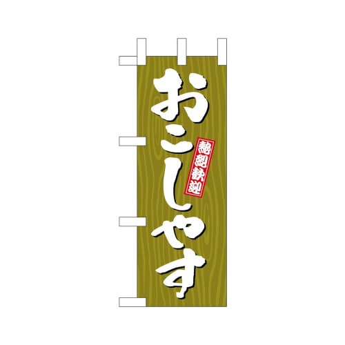 ミニのぼり46371おこしやす木目×3