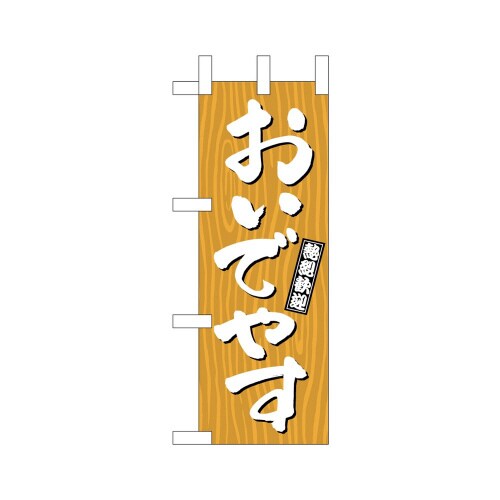 ミニのぼり46372おいでやす木目×3