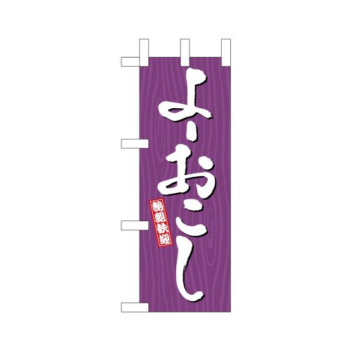 ミニのぼり46373よーおこし木目×3