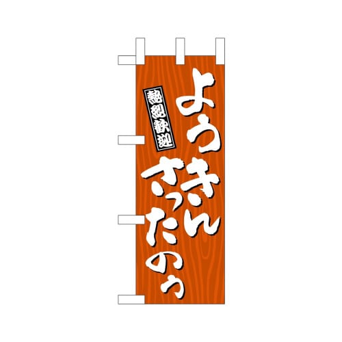ミニのぼり46376ようきんさったのう木×3