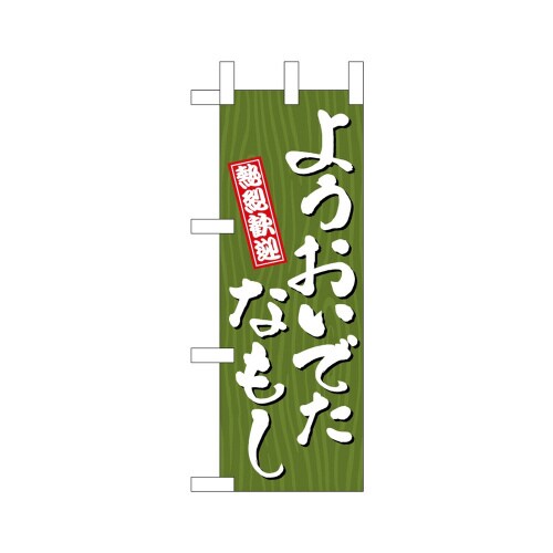 ミニのぼり46378ようおいでたなもし木×3