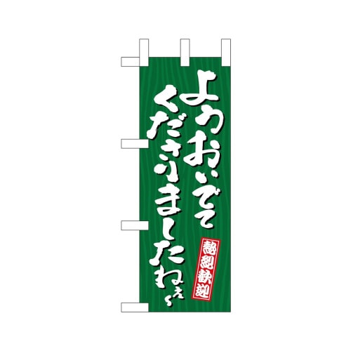 ミニのぼり46379ようおいでてくださり×3