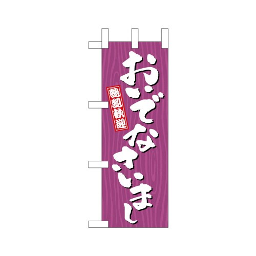 ミニのぼり46380おいでなさいまし木目×3
