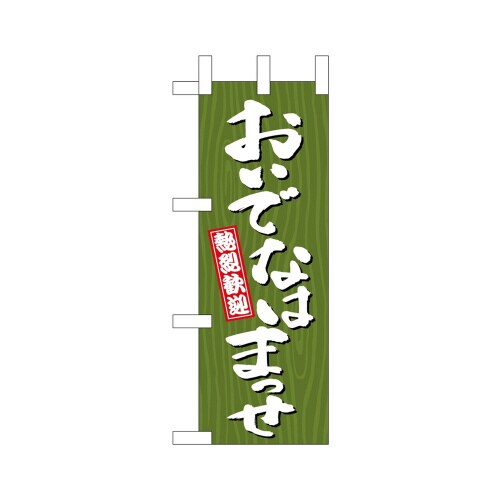 ミニのぼり46381おいでなはまっせ木目×3