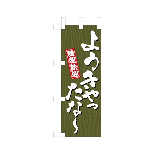 ミニのぼり46383ようきやったな?木目×3