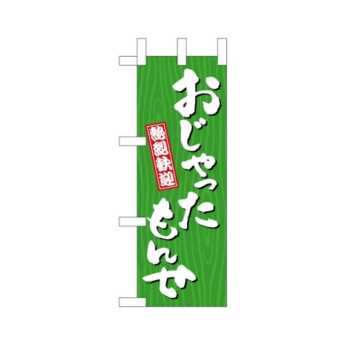 ミニのぼり46385おじゃったもんせ木目×3