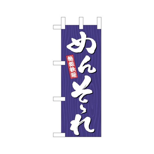 ミニのぼり46386めんそーれ木目×3