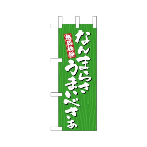 ミニのぼり46388なんまらさうまいべさ×3