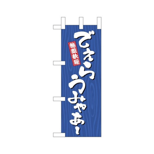 ミニのぼり46389でぇらうみゃあー木目×3