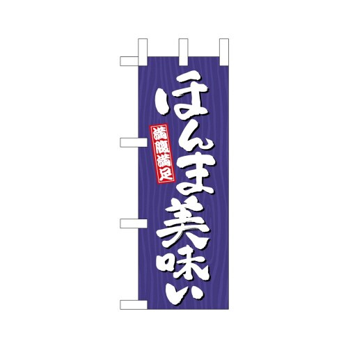ミニのぼり46390ほんま美味い木目×3