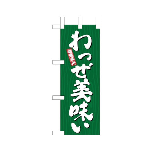 ミニのぼり46396わっぜ美味い木目×3