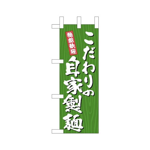 ミニのぼり46397こだわりの自家製麺木×3