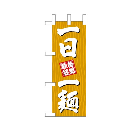 ミニのぼり46398一日一麺木目×3