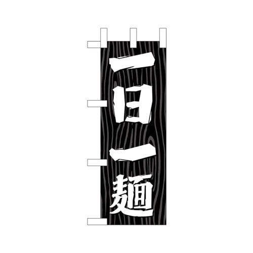 ミニのぼり46399一日一麺木目×3