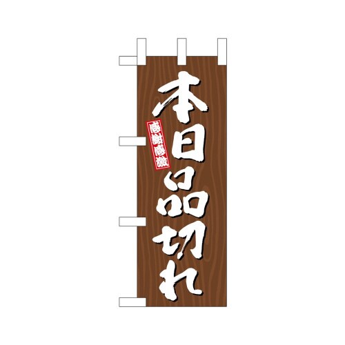 ミニのぼり46401本日品切れ木目×3